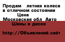 Продам 4 летних колеса в отличном состоянии  › Цена ­ 2 000 - Московская обл. Авто » Шины и диски   